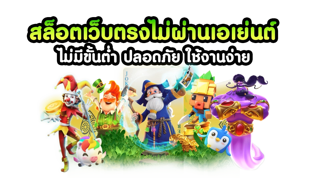 สล็อตเว็บตรง ฝากถอน ไม่มีขั้นต่ำ